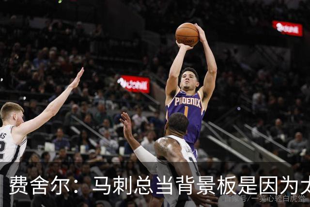 费舍尔：马刺总当背景板是因为太强了 同情刺蜜但他们也活该受着